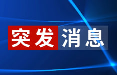 特朗普突发重大表态：加拿大与美国的货币“失衡”不可接受！